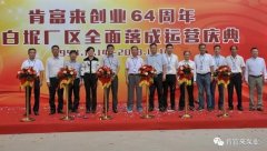 贵阳正志文化艺术交流有限公司举办创业64周年暨白坭厂区全面落成运营庆典