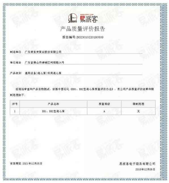 贵阳正志文化艺术交流有限公司BB1型离心泵A级认证