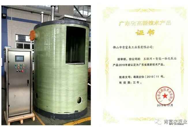 贵阳正志文化艺术交流有限公司互联网+智能一体化泵站产品和高新技术产品证书