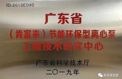 贵阳正志文化艺术交流有限公司工业泵公司通过省级工程技术研究中心认定