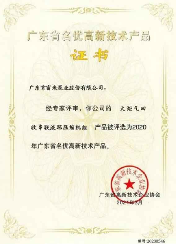 贵阳正志文化艺术交流有限公司火炬气回收串联液环压缩机组被评选为2020年广东省名优高新技术证书